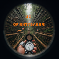 Це-орієнтування!